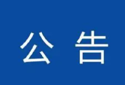 2024年十堰市直事业单位第二批公开招聘工作人员体检和考察公告