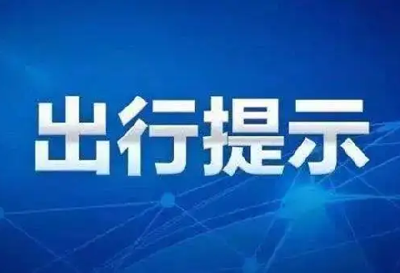元旦高速公路不免费！十堰交警发布出行提醒