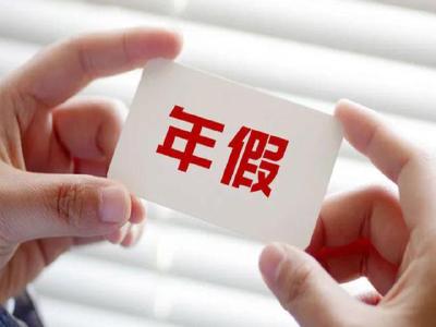 你的年假休了吗？没休完的自动清零？答案来了