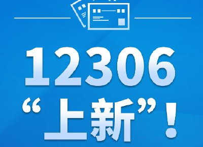 12306“上新”！“售票之变”温暖亿万旅客出行