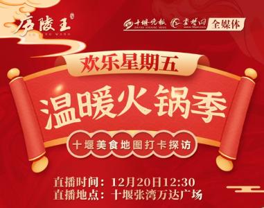 直播 |欢乐星期五 温暖火锅季---十堰美食地图打卡探访直播