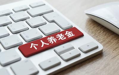 个人养老金制度，15日起全面实施