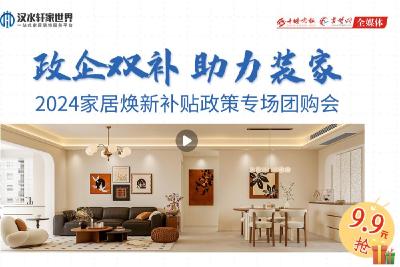 直播丨政企双补 助力装家 2024家居焕新补贴政策专场团购会
