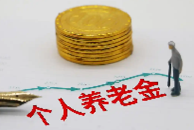 个人养老金全面实施 你关心的都在这里