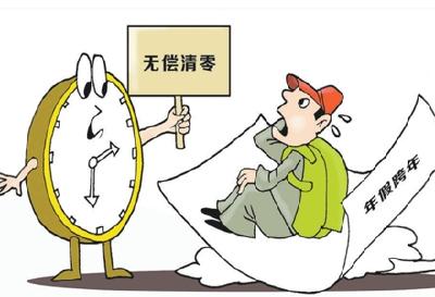 未休年假跨年自动清零，合法吗？