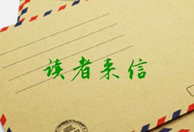 读者来信 | 为“新春走基层”栏目点赞