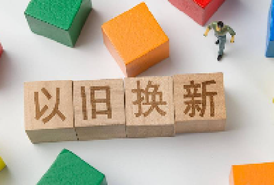 “两新”政策落地成效如何？今年有哪些新部署？速览