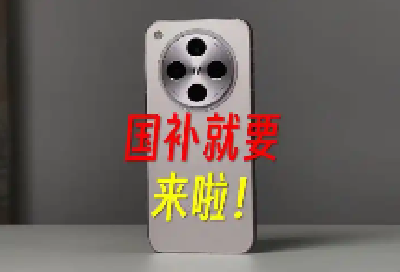 买手机，国补标准来了！1月20日起实施