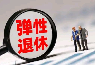 办法公布！2025年起弹性退休这样实施
