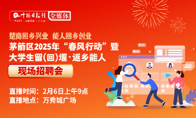 直播丨2025年茅箭区“春风行动”暨大学生留(回)堰、返乡务工人员现场招聘会