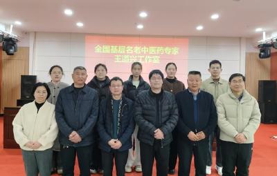 王道兴全国名老中医药专家传承工作室建设启动