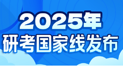 2025年研考国家线发布