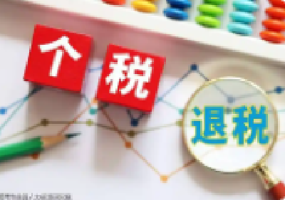 个税汇算清缴管理办法发布！这些问题你了解吗？