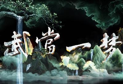 《武当一梦》主秀休演 升级版将于3月29日焕新亮相