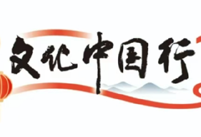 文化中国行 | 明月逐人来 火树银花合