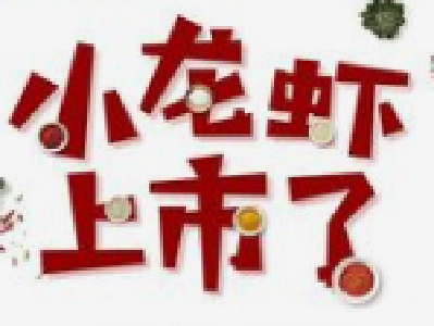 小龙虾悄然上市 个头不大，价格偏高