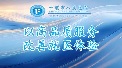 以高品质服务改善就医体验 | 十堰人医创新构建孕产妇全程保健服务体系