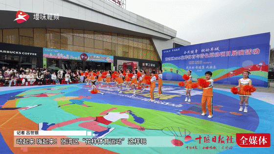 动起来 嗨起来！张湾区“花样体育运动”这样玩
