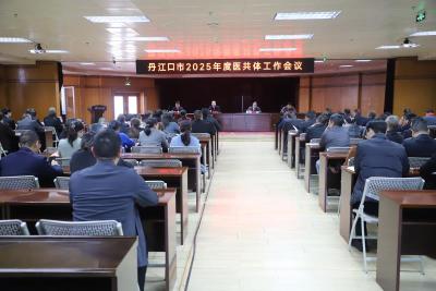 龙头引领，筑牢根基 | 丹江口市2025年度医共体会议在丹江口市第一医院成功举行