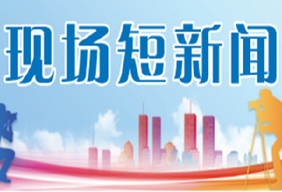 现场短新闻 | 十堰经济技术开发区：真假灭火毯