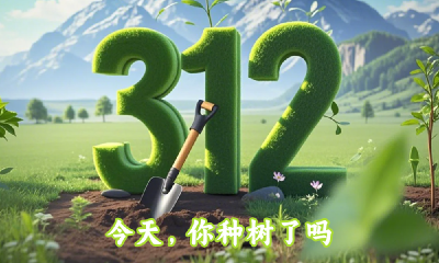 SVG互动海报 | 今天，你种树了吗