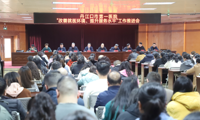 丹江口市第一医院全力打造有温度、暖人心的就医环境