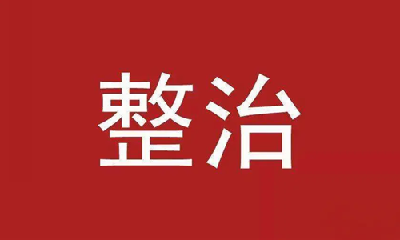 十堰启动物业专项整治行动 举报电话公布
