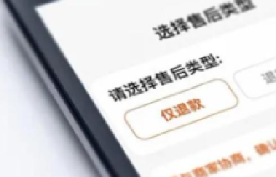 电商平台“仅退款”政策或迎来落幕 背后折射了什么