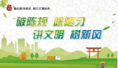 破除陈规陋习 树立新风正气 | 白浪街道方块村：破除陈规陋习倡树文明新风