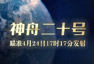 神舟二十号瞄准4月24日17时17分发射
