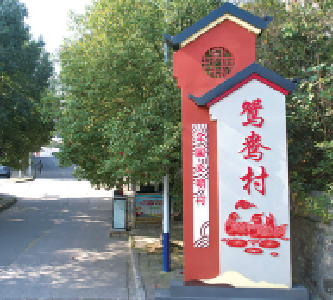 环境美生活美只羡“鸳鸯”不羡仙 鸳鸯村巧用积分制“兑”出全国文明村