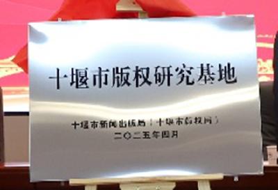 全省首家市级版权研究基地在湖北汽车工业学院成立