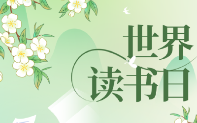 征集令！人间最美四“阅”天，邀您共赴书香之约！