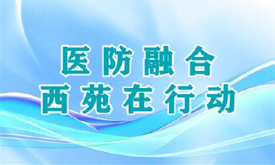 医防融合 西苑在行动 | 早筛早防不惧“帕” 守护不颤抖的人生