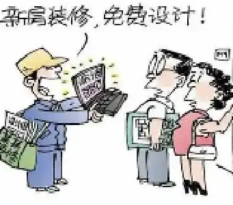 热线直播 | “免设计费”引发装修纠纷