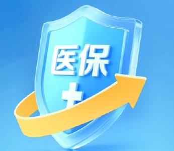 人均补助再增30元，医保“含金量”持续提升