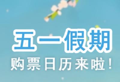 定好闹钟！本周开始售票
