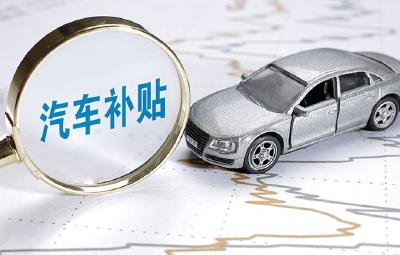 343人拿到补贴，2025十堰汽车报废更新补贴第二批名单公布