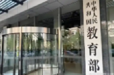 教育部拟同意设置32所本科高等学校 公示名单