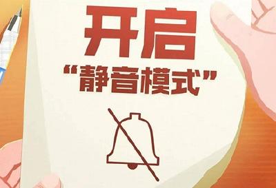 十堰启动“护考静音”专项行动