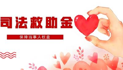 十堰：5万元司法救助金助案件当事人渡难关