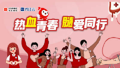 热血青春 髓爱同行