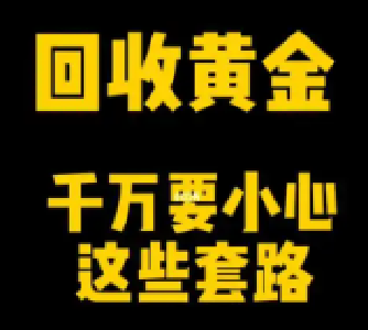 “鬼秤”偷金、“验金”压价 黄金回收小心被套路