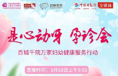 直播丨是心动呀 孕诊会 百城千院万家妇幼健康服务行动