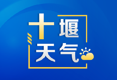端午假期十堰前雨后晴  局部有短时强降水、雷暴大风