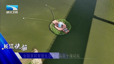 全国首款智慧生态净化岛在十堰试航