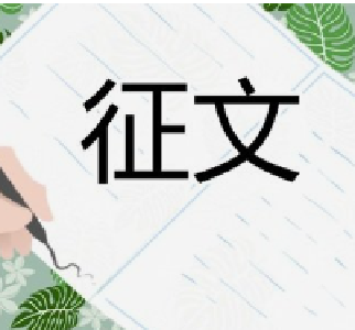 晚报笔墨缘