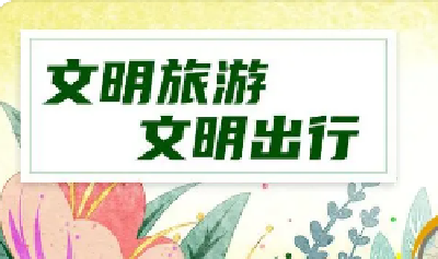 安全出行，文明旅游！@十堰人，这份倡议书，请您查收！