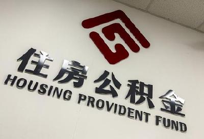 公积金贷款利率下调，执行时间如何确定？最新回复来了！