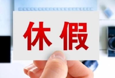 鼓励实行2.5天休假！10余省份明确